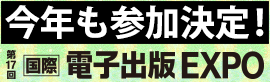 BPS 電子出版EXPO