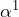 \alpha^{1}