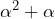 \alpha^{2} + \alpha