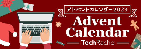 TechRachoアドベントカレンダー2023