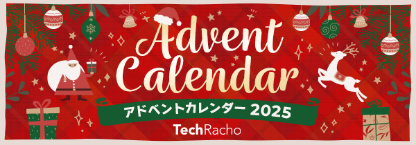 TechRachoアドベントカレンダー2025