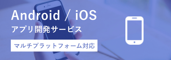 Android / iOS アプリ開発サービス