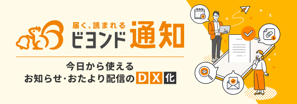 届く、読まれる ビヨンド通知