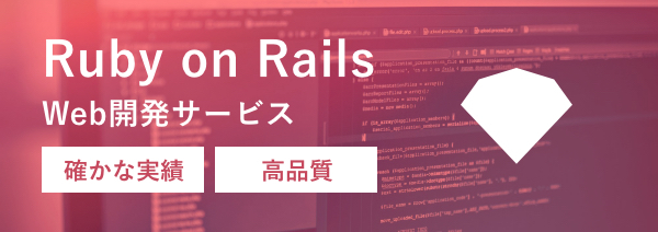 Ruby on Rails Web 開発サービス