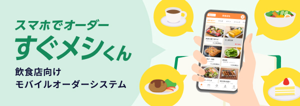 スマホでオーダー すぐメシくん