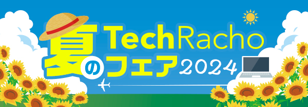 夏のTechRachoフェア2023