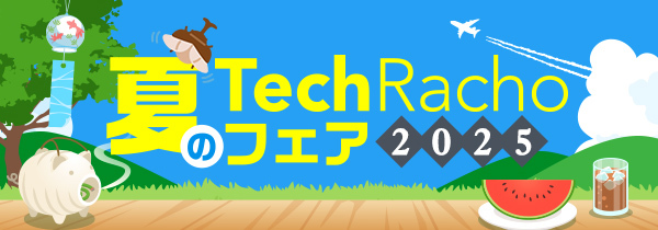 夏のTechRachoフェア2025