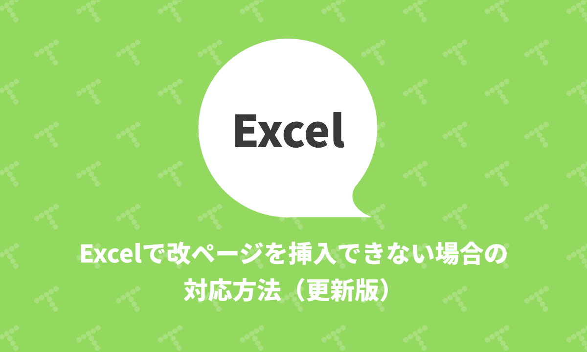 Excelで改ページを挿入できない場合の対応方法 更新版 Techracho テックラッチョ エンジニアの を に Bps株式会社