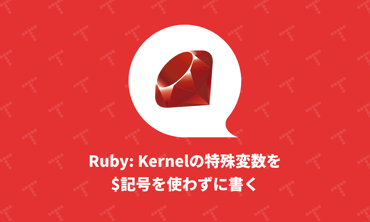 Ruby Kernelの特殊変数を記号を使わずに書く｜TechRacho by BPS株式会社