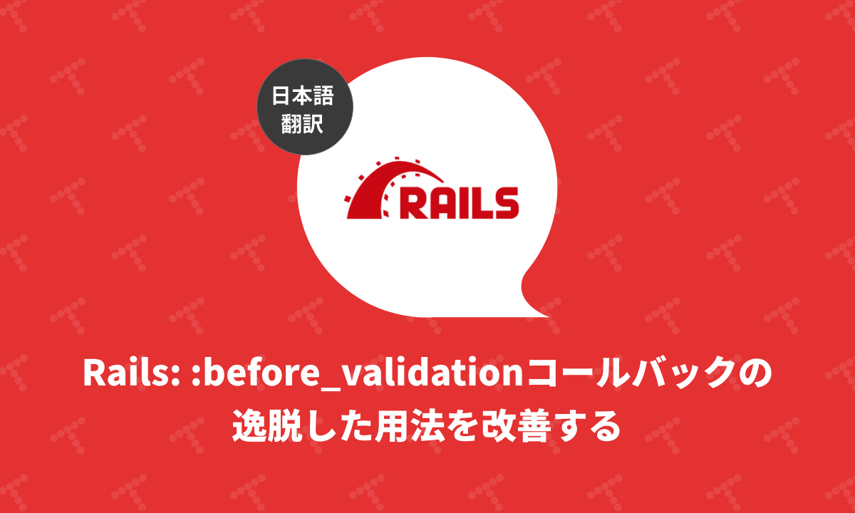 Rails before_validationコールバックの逸脱した用法を改善する（翻訳）｜TechRacho by BPS株式会社