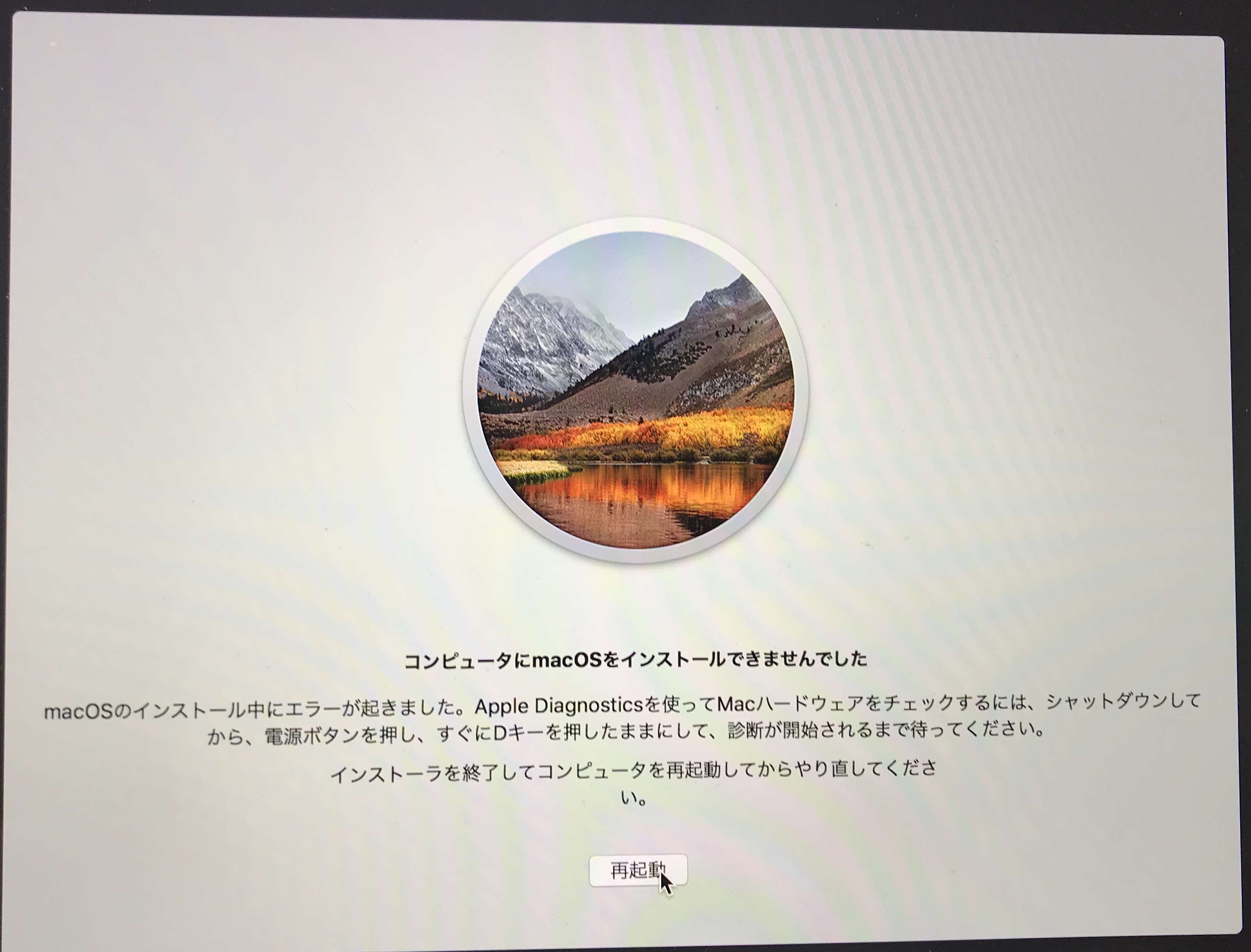 Macosのアップデート失敗後にダウンロード前の状態に戻す Techracho By Bps株式会社