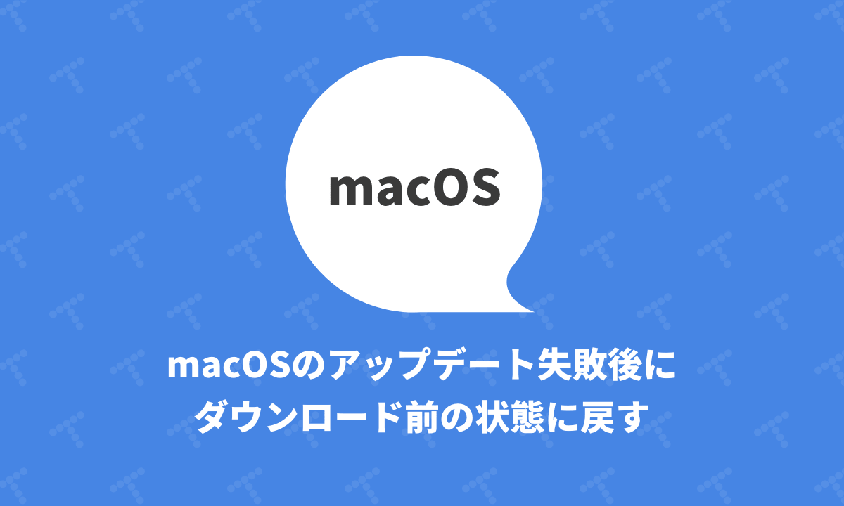Macosのアップデート失敗後にダウンロード前の状態に戻す Techracho テックラッチョ エンジニアの を に Bps株式会社