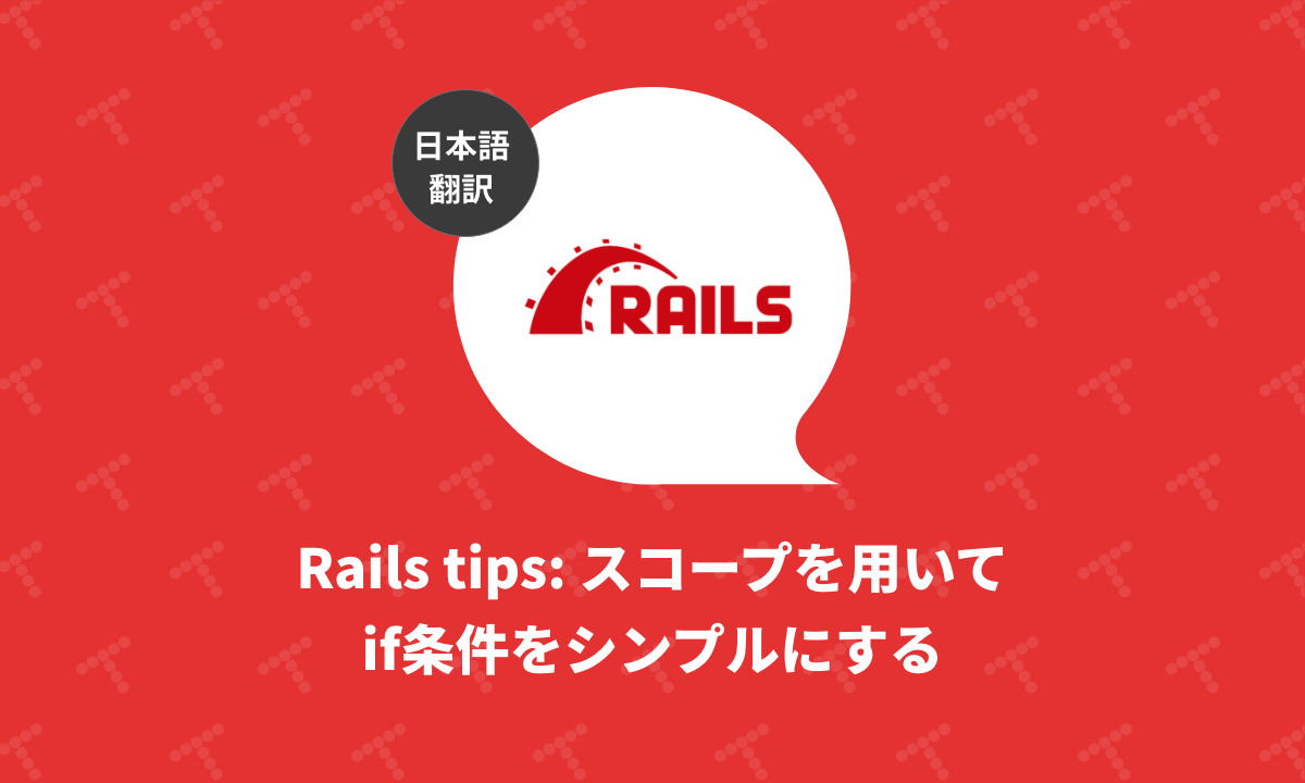 Rails tips スコープを用いてif条件をシンプルにする（翻訳）｜TechRacho by BPS株式会社