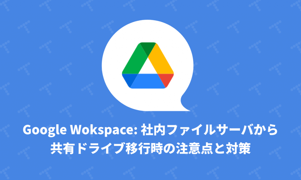 Google Wokspace 社内ファイルサーバから共有ドライブ移行時の注意点と対策 Techracho テックラッチョ エンジニアの を に Bps株式会社