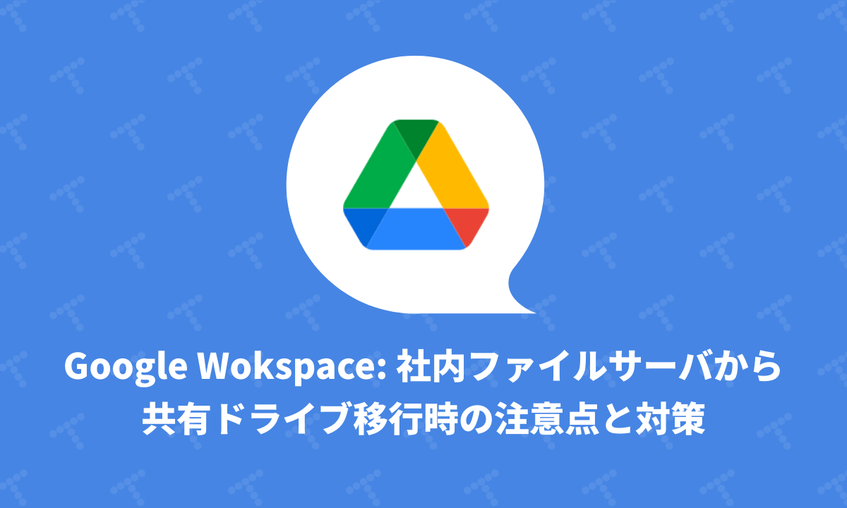Google Wokspace: 社内ファイルサーバから共有ドライブ移行時の注意点と対策｜TechRacho by BPS株式会社