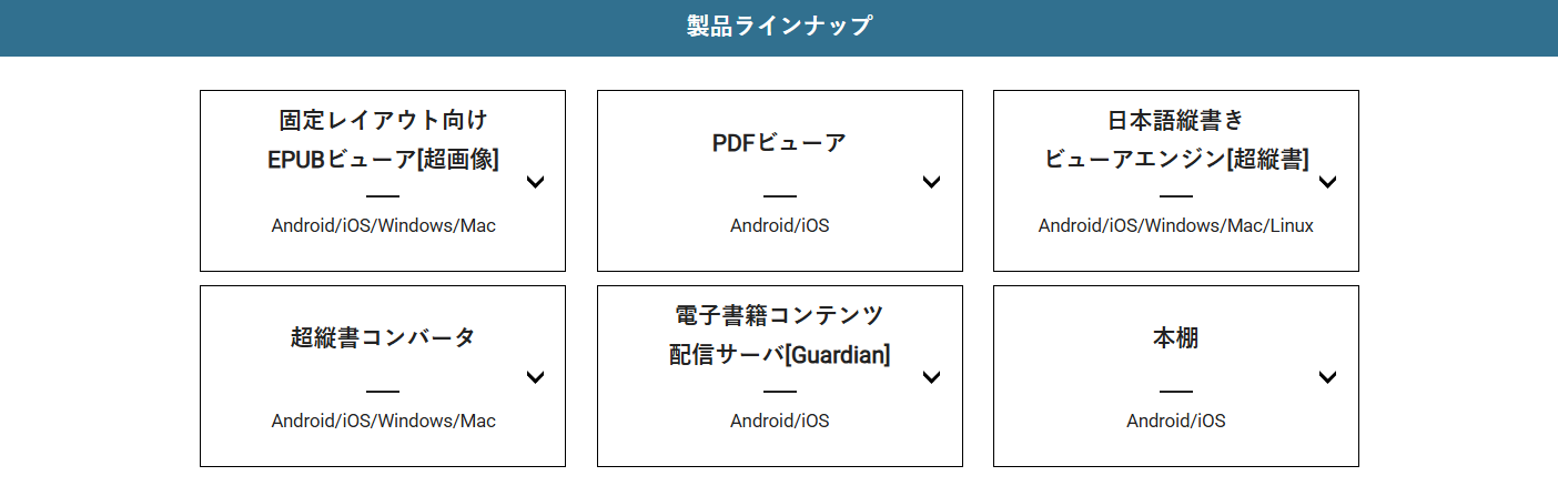 EPUBビュアーラインナップ