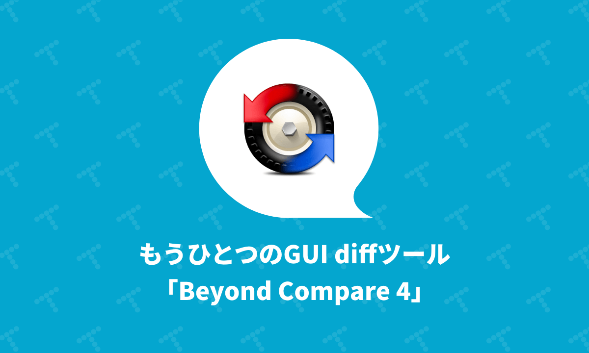 もうひとつのgui Diffツール Beyond Compare 4 Techracho テックラッチョ エンジニアの を に Bps株式会社