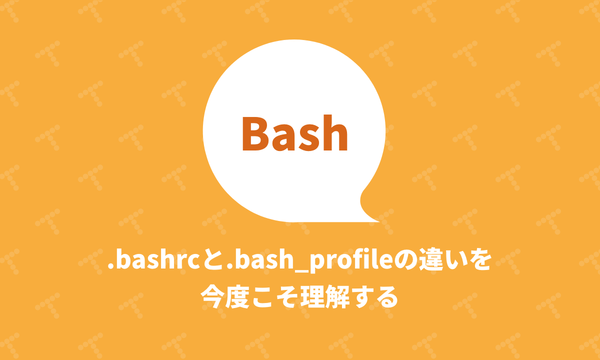 Bash Bashrcと Bash Profileの違いを今度こそ理解する Techracho By Bps株式会社