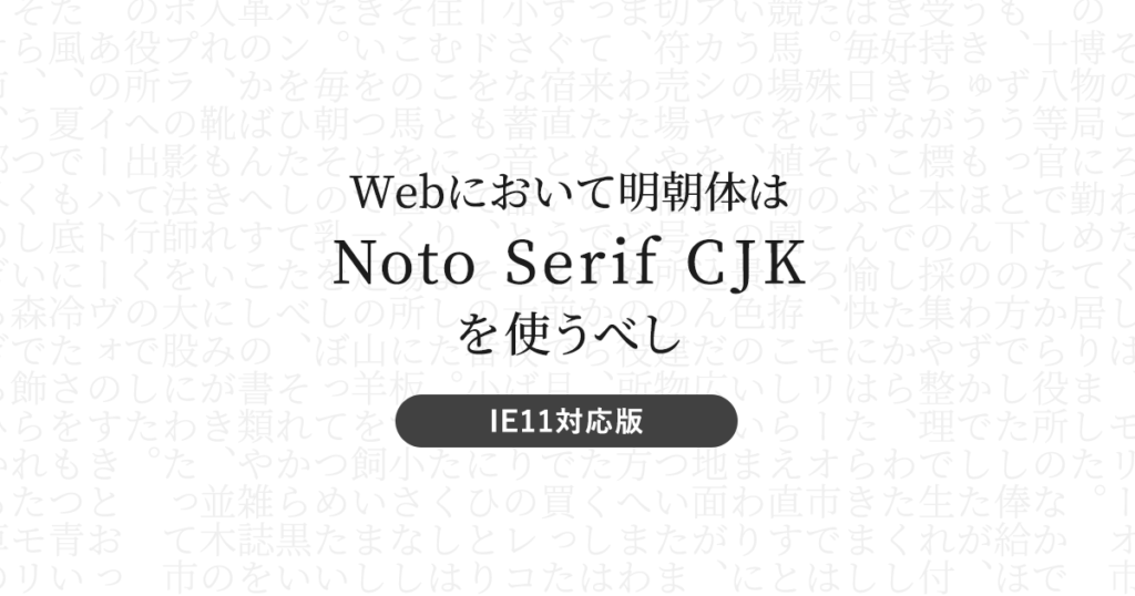 Webにおいて明朝体はnoto Serif Cjkを使うべし Ie11対応版