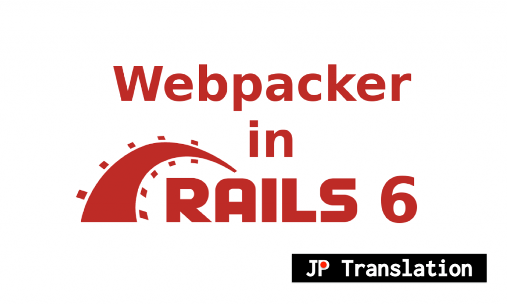 Rails 6 Webpacker Yarn Sprocketsを十分理解してjavascriptを書く 前編 翻訳 Techracho テックラッチョ エンジニアの を に Bps株式会社