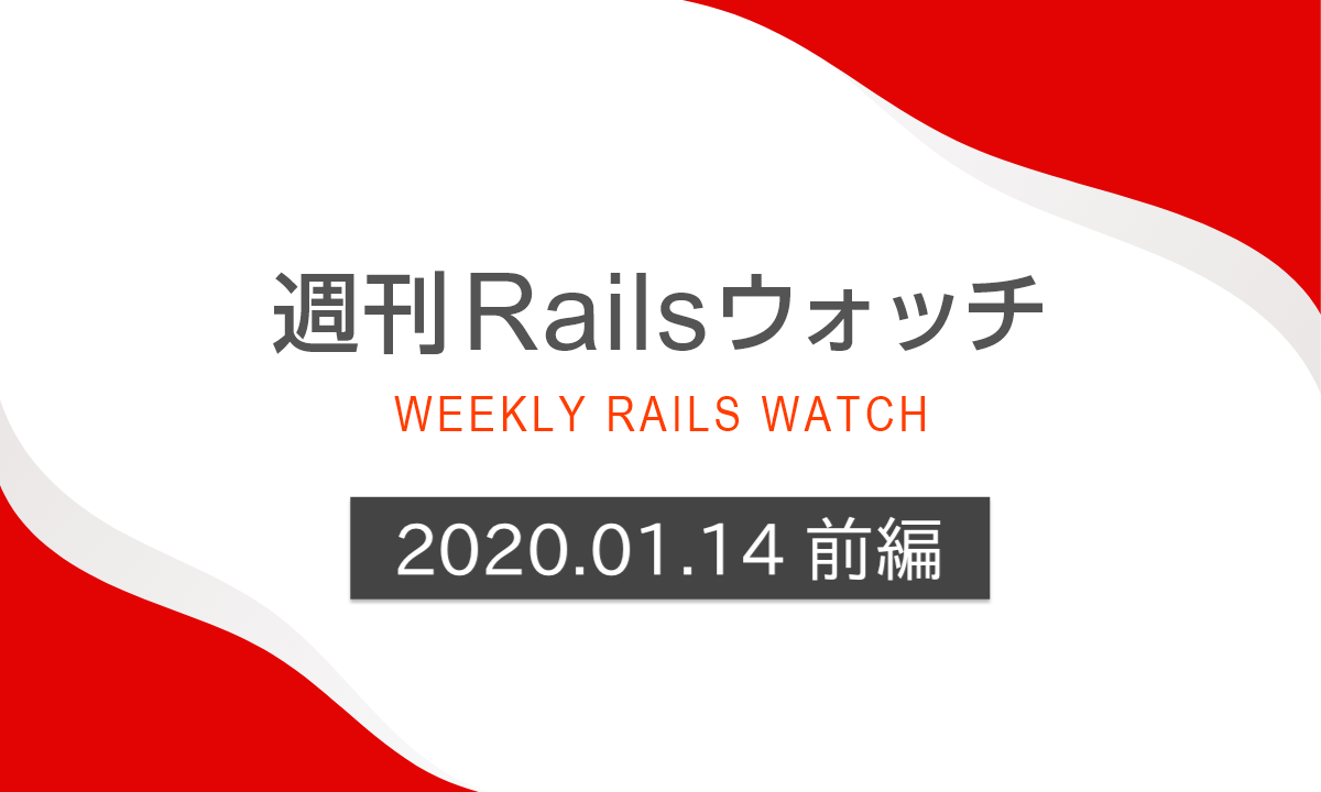 週刊Railsウォッチ（20200114前編）config_forのbreaking change、Active Storage