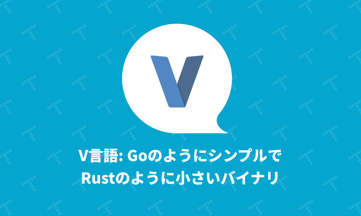 V言語: Goのようにシンプルで、Rustのように小さいバイナリ|TechRacho by BPS株式会社