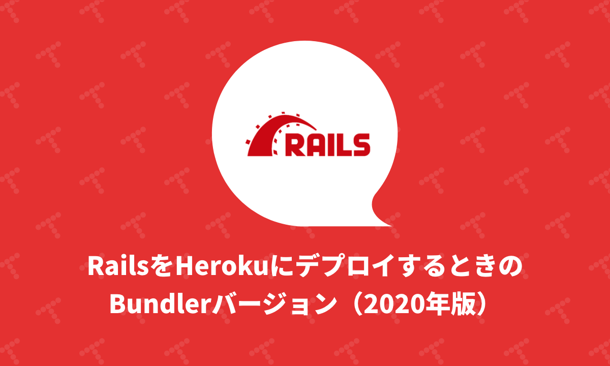 RailsをHerokuにデプロイするときのBundlerバージョン（2020年版）｜TechRacho by BPS株式会社