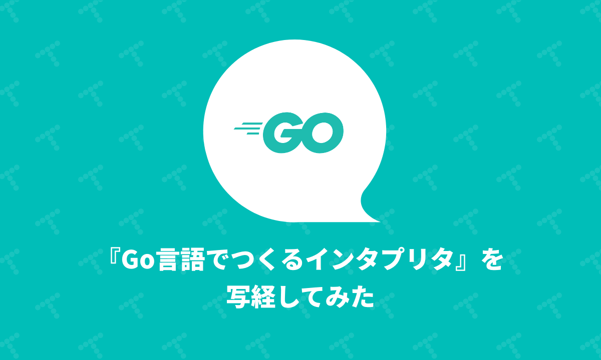 書籍『Go言語でつくるインタプリタ』を写経してみた｜TechRacho by BPS