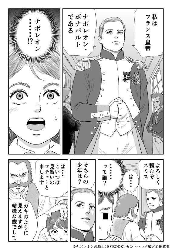 漫画翻訳実績 岩田紘典さま ナポレオンの騎士 Episode1 セントヘレナ編 日 英翻訳しました Techracho テックラッチョ エンジニアの を に Bps株式会社