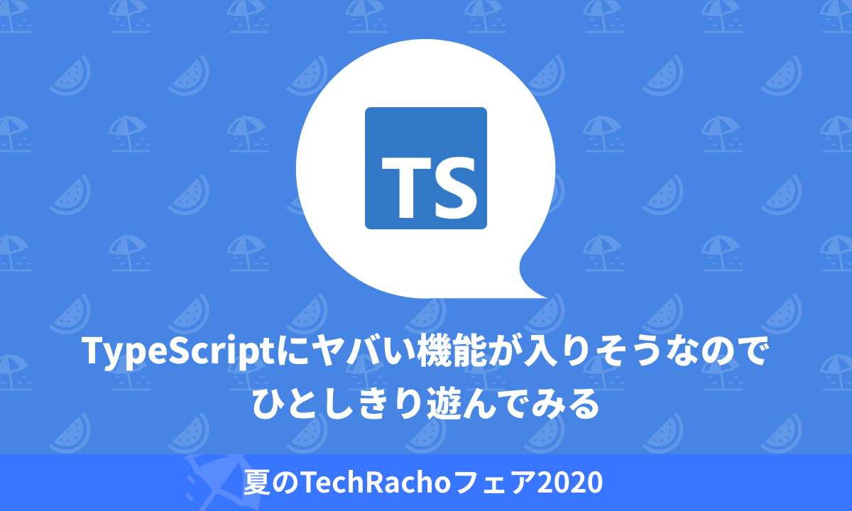 [B! TypeScript] TypeScriptにヤバい機能が入りそうなのでひとしきり遊んでみる｜TechRacho By BPS株式会社