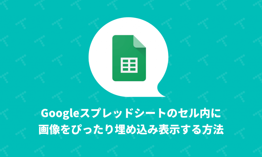 Googleスプレッドシート のセル内に画像をぴったり埋め込み表示する方法 Techracho テックラッチョ エンジニアの を に Bps株式会社