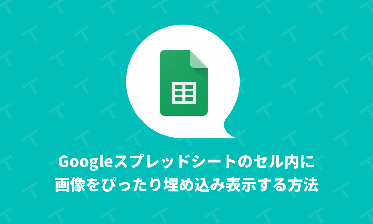 Googleスプレッドシートのセル内 に画像をぴったり埋め込み表示する方法 Techracho テックラッチョ エンジニアの を に Bps株式会社