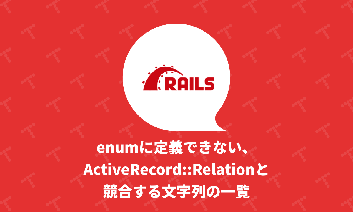 Rails enumに定義できない、ActiveRecordRelationと競合する文字列の一覧｜TechRacho by BPS株式会社