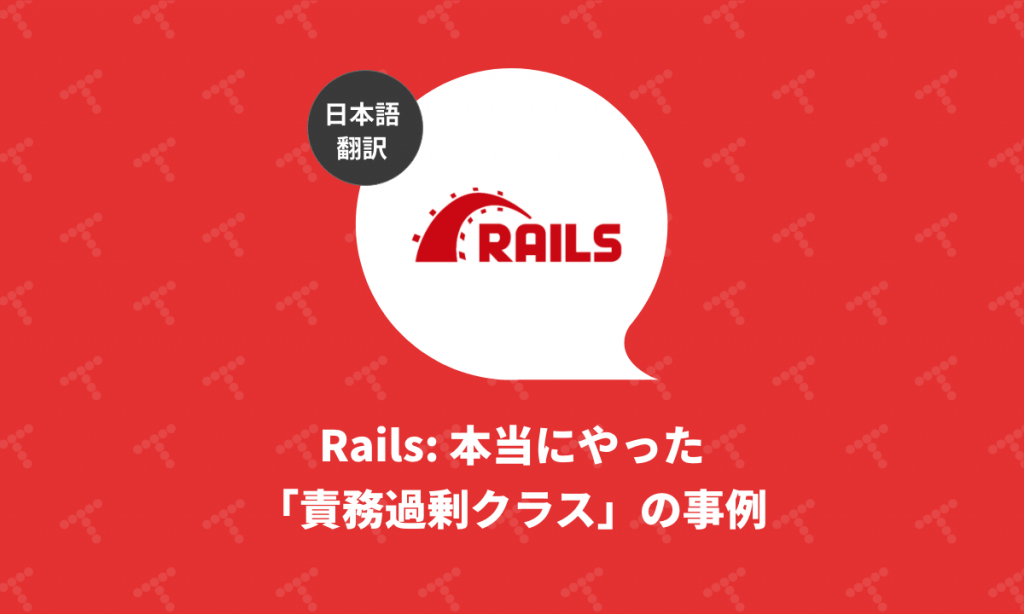 Rails 本当にやった 責務過剰クラス の事例 翻訳 Techracho テックラッチョ エンジニアの を に Bps株式会社