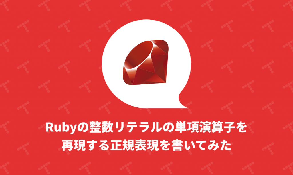 Rubyの整数リテラルの単項演算子を再現する正規表現を書いてみた Techracho テックラッチョ エンジニアの を に Bps株式会社