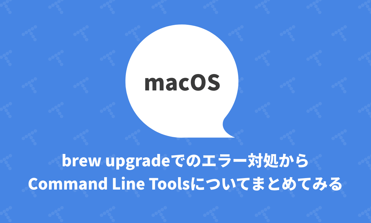 Brew Upgrade でのエラー対処からcommand Line Toolsについてまとめてみる Techracho By Bps株式会社