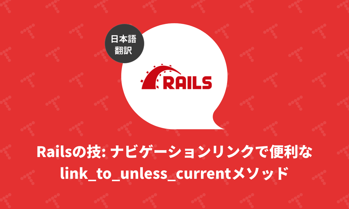 Railsの技 ナビゲーションリンクで便利なlink_to_unless_currentメソッド（翻訳）｜TechRacho by BPS株式会社