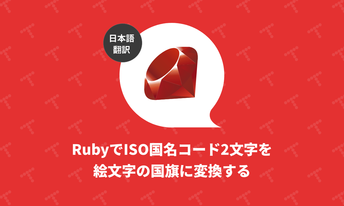 Rubyでiso国名コード2文字を絵文字の国旗に変換する 翻訳 Techracho テックラッチョ エンジニアの を に Bps株式会社