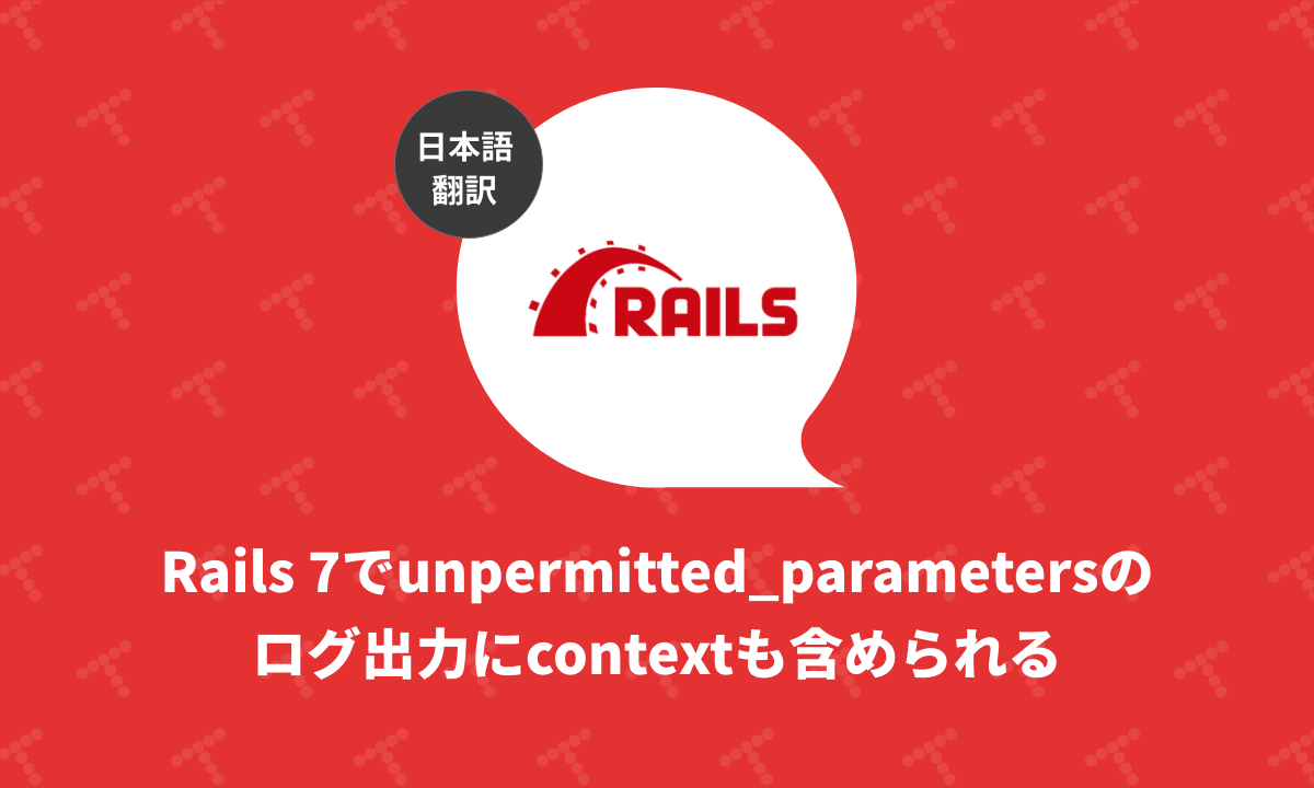 Rails 7でunpermitted_parametersのログ出力にcontextも含め