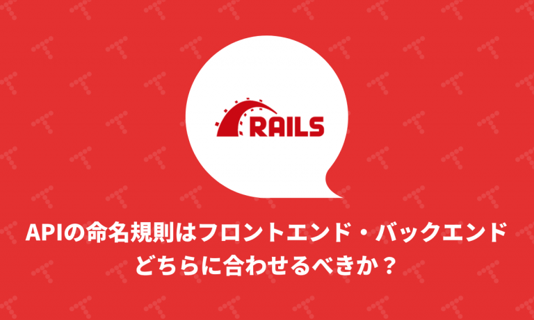 Ruby On Railsに関連した記事一覧 Techracho テックラッチョ エンジニアの を に Bps株式会社