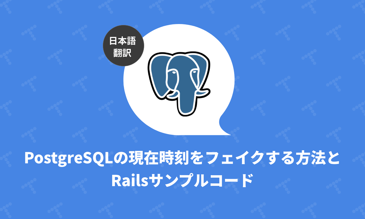 PostgreSQLの現在時刻をフェイクする方法とRailsサンプルコード（翻訳）｜TechRacho by BPS株式会社