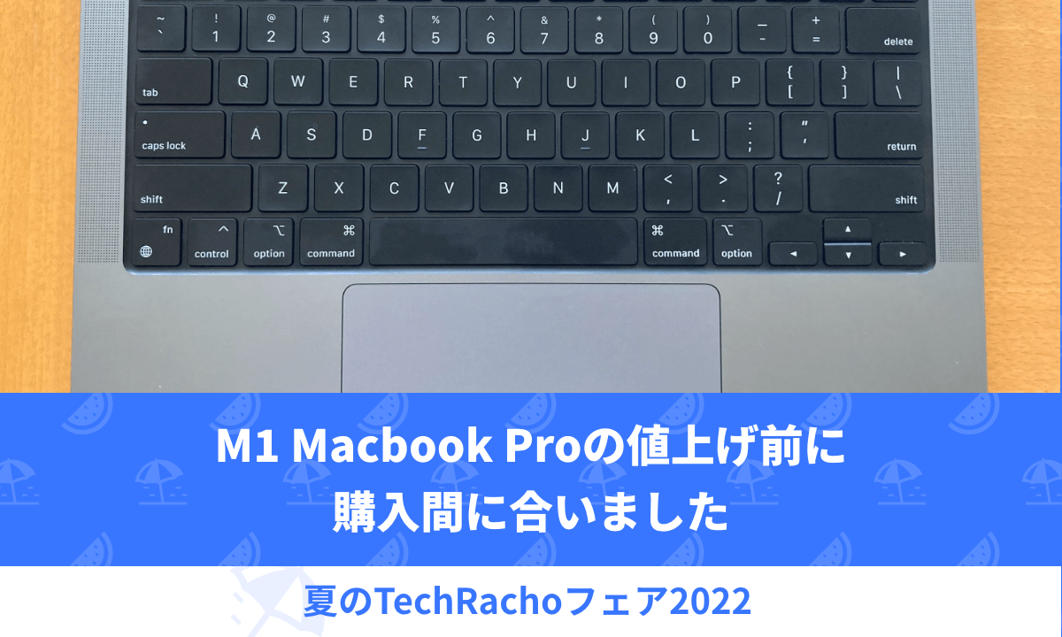 M1 Macbook Proの値上げ前に購入間に合いました｜TechRacho by BPS株式会社