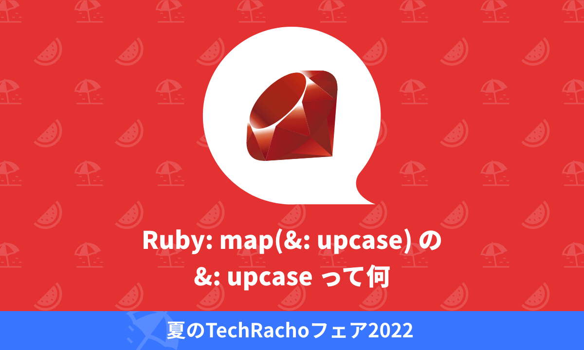Ruby: map(&:upcase) の &:upcase って何｜TechRacho by BPS株式会社