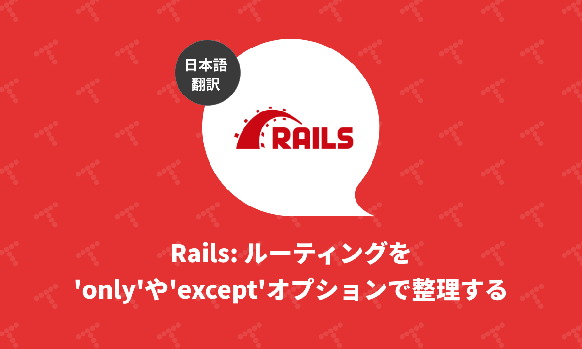 Rails ルーティングを'only'や'except'オプションで整理する（翻訳）｜TechRacho by BPS株式会社