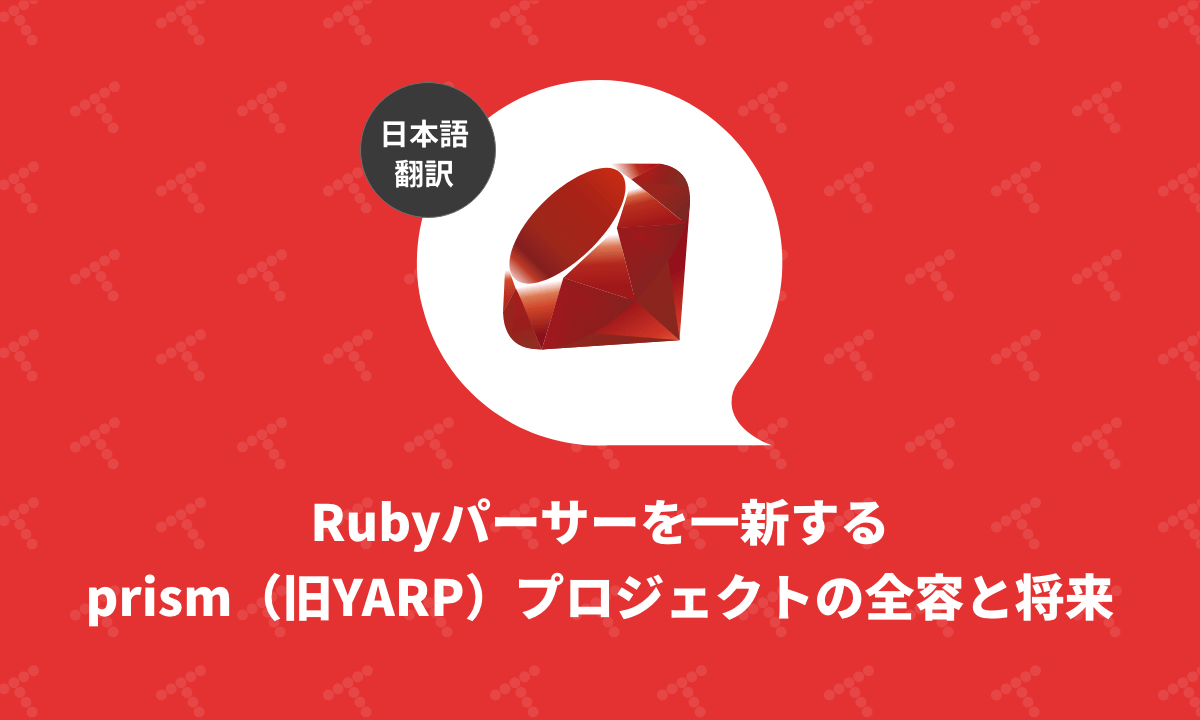 Rubyパーサーを一新するprism（旧YARP）プロジェクトの全容と