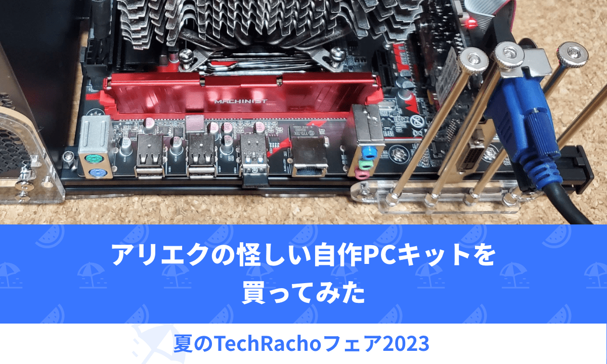 アリエクの怪しい自作PCキットを買ってみた｜TechRacho by BPS株式会社