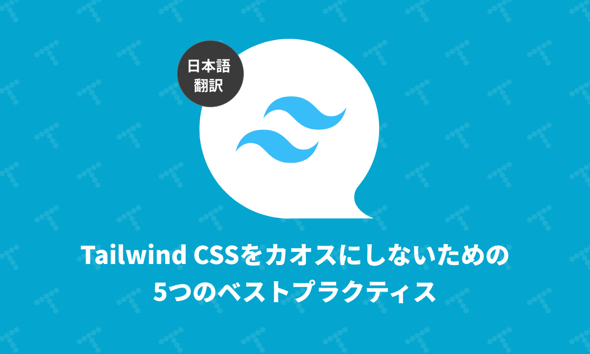 Tailwind CSSをカオスにしないための5つのベストプラクティス(翻訳)|TechRacho by BPS株式会社