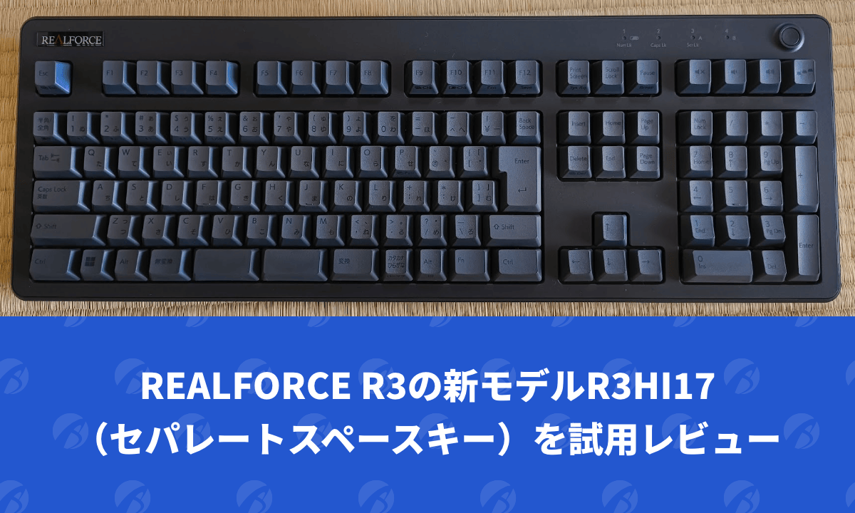 REALFORCE R3の新モデルR3HI17(セパレートスペースキー)を試用 REALFORCE R3の新モデルR3HI17(セパレートスペースキー)を試用