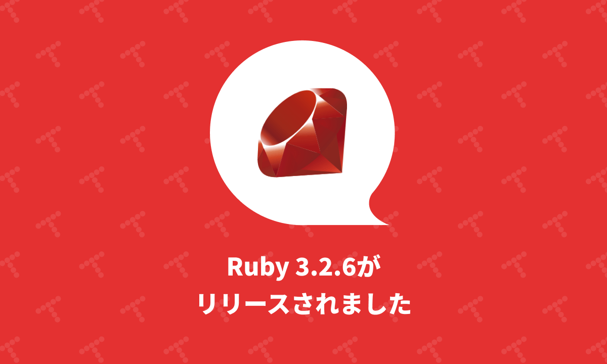Ruby 3.2.6がリリースされました｜TechRacho by BPS株式会社
