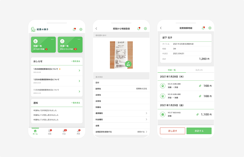 経費管理システム「経費の獅子」 サービス画面